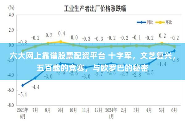 六大网上靠谱股票配资平台 十字军，文艺复兴，五百载的竞赛，与欧罗巴的秘密