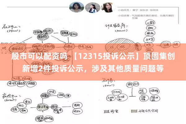 股市可以配资吗 【12315投诉公示】顶固集创新增2件投诉公示，涉及其他质量问题等