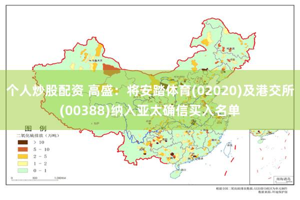 个人炒股配资 高盛：将安踏体育(02020)及港交所(00388)纳入亚太确信买入名单