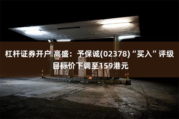 杠杆证券开户 高盛：予保诚(02378)“买入”评级 目标价下调至159港元