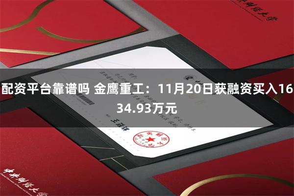 配资平台靠谱吗 金鹰重工：11月20日获融资买入1634.93万元