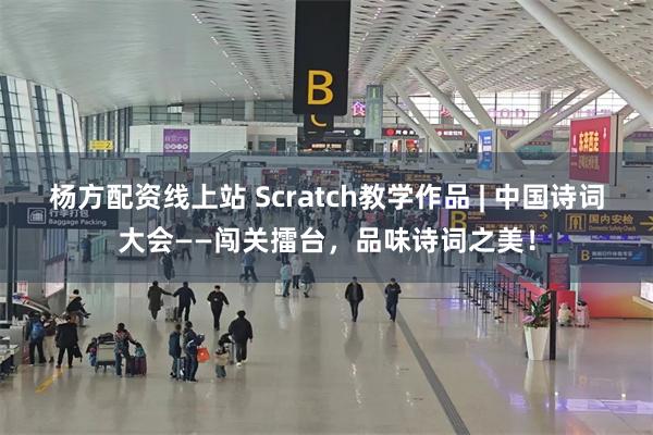 杨方配资线上站 Scratch教学作品 | 中国诗词大会——闯关擂台，品味诗词之美！